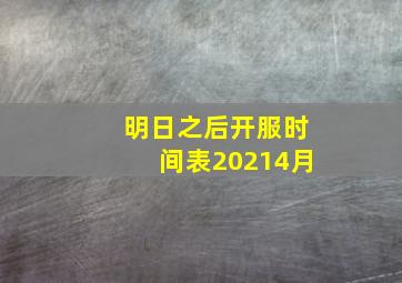 明日之后开服时间表20214月