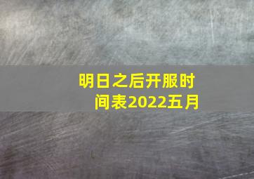 明日之后开服时间表2022五月