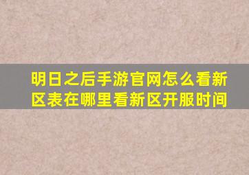 明日之后手游官网怎么看新区表在哪里看新区开服时间