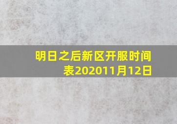 明日之后新区开服时间表202011月12日