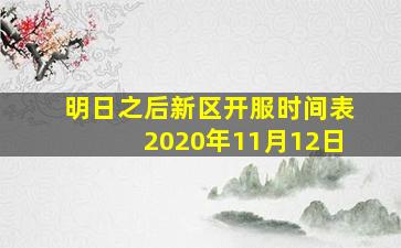 明日之后新区开服时间表2020年11月12日