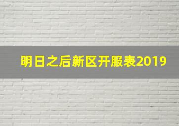 明日之后新区开服表2019