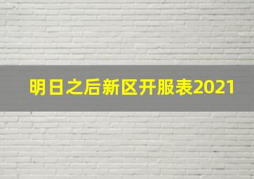 明日之后新区开服表2021