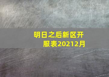 明日之后新区开服表20212月