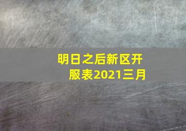 明日之后新区开服表2021三月