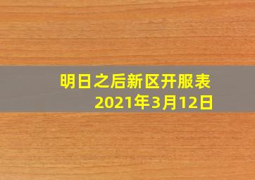 明日之后新区开服表2021年3月12日