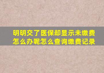 明明交了医保却显示未缴费怎么办呢怎么查询缴费记录