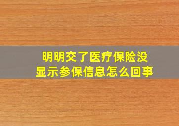 明明交了医疗保险没显示参保信息怎么回事