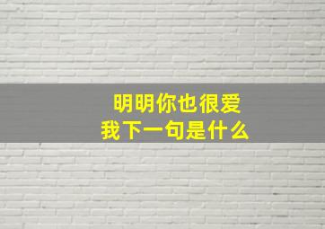 明明你也很爱我下一句是什么