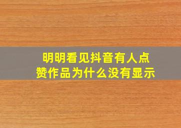 明明看见抖音有人点赞作品为什么没有显示