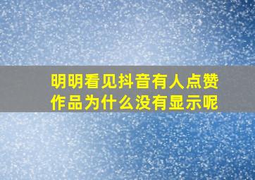 明明看见抖音有人点赞作品为什么没有显示呢