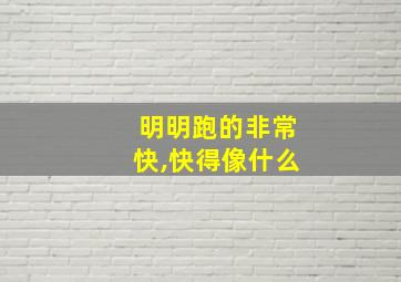 明明跑的非常快,快得像什么