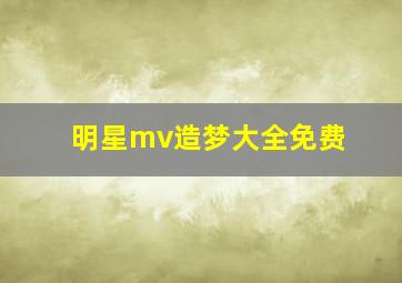 明星mv造梦大全免费