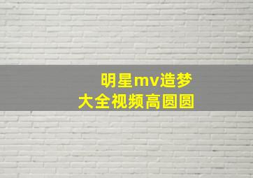 明星mv造梦大全视频高圆圆