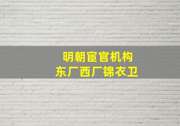 明朝宦官机构东厂西厂锦衣卫