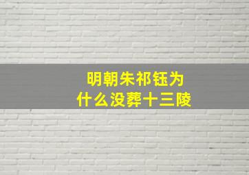 明朝朱祁钰为什么没葬十三陵