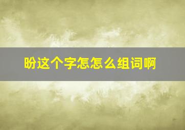 昐这个字怎怎么组词啊