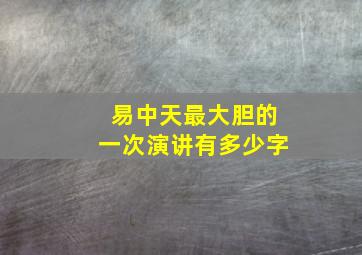 易中天最大胆的一次演讲有多少字