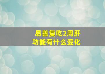 易善复吃2周肝功能有什么变化