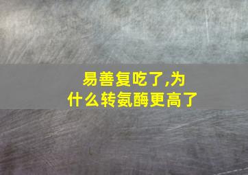 易善复吃了,为什么转氨酶更高了