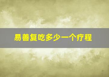 易善复吃多少一个疗程