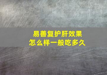 易善复护肝效果怎么样一般吃多久