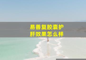 易善复胶囊护肝效果怎么样