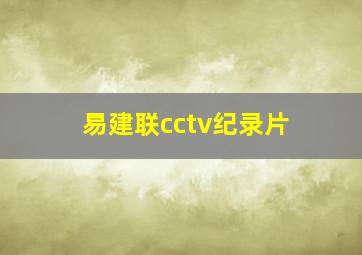 易建联cctv纪录片