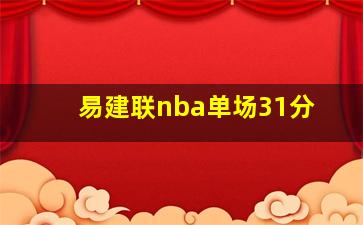 易建联nba单场31分