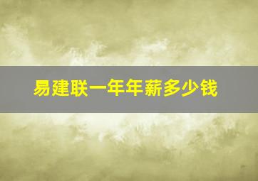 易建联一年年薪多少钱