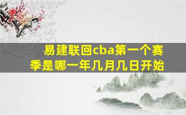 易建联回cba第一个赛季是哪一年几月几日开始