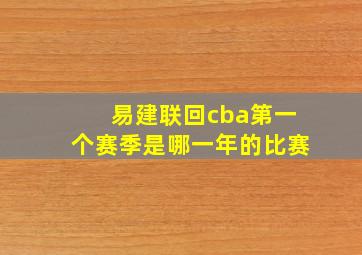 易建联回cba第一个赛季是哪一年的比赛