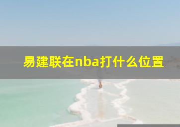 易建联在nba打什么位置