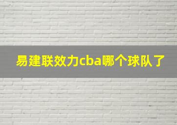 易建联效力cba哪个球队了