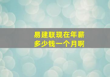 易建联现在年薪多少钱一个月啊