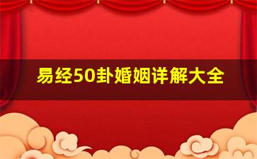 易经50卦婚姻详解大全