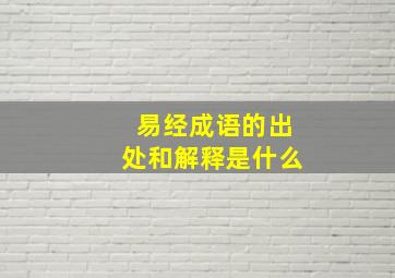 易经成语的出处和解释是什么