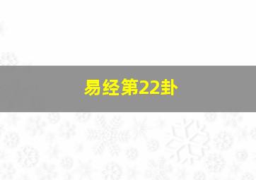 易经第22卦