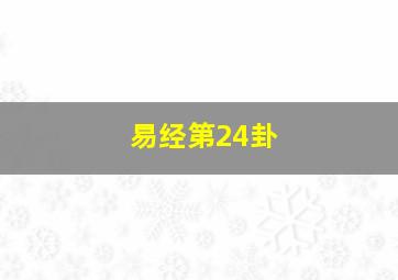 易经第24卦