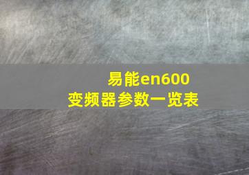 易能en600变频器参数一览表