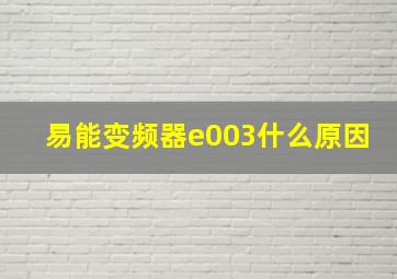 易能变频器e003什么原因