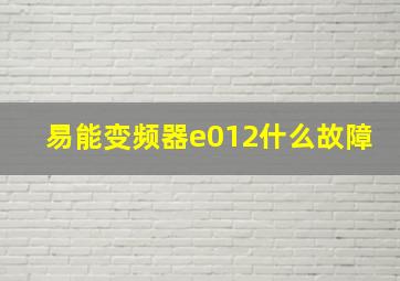 易能变频器e012什么故障