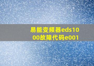 易能变频器eds1000故障代码e001