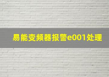 易能变频器报警e001处理