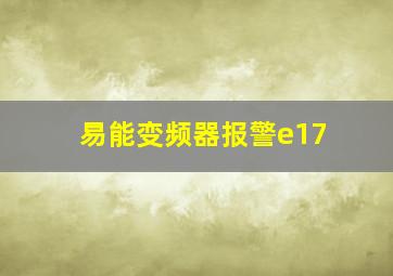 易能变频器报警e17