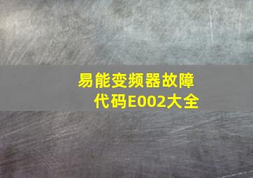 易能变频器故障代码E002大全