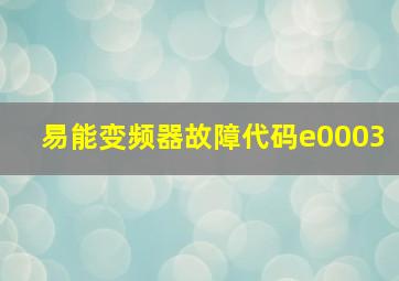 易能变频器故障代码e0003