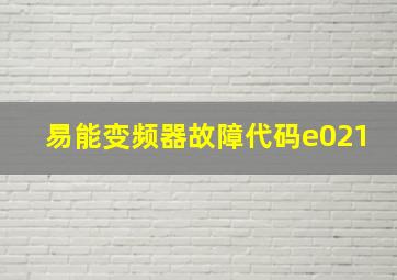 易能变频器故障代码e021