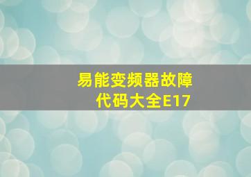 易能变频器故障代码大全E17