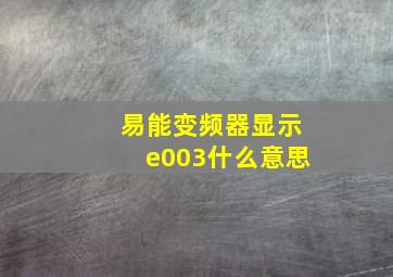 易能变频器显示e003什么意思